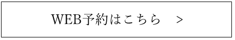 WEB予約はこちら
