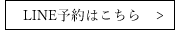 LINE予約はこちら