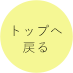 最上部へ