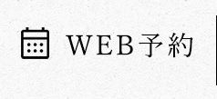 WEB予約はこちら