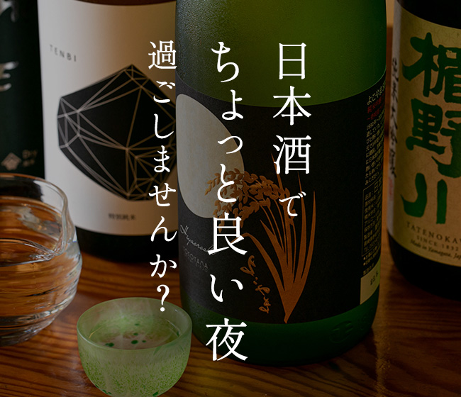 日本酒でちょっと良い夜過ごしませんか？