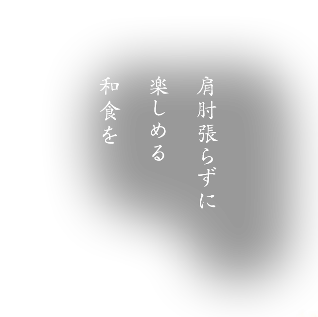 肩肘張らずに楽しめる和食を